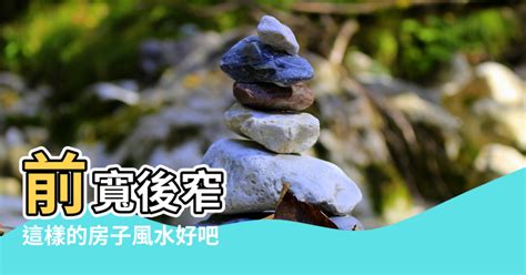 前寬後窄|綜合風水禁忌